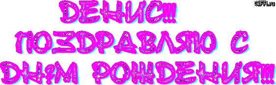 Денис с днем рождения картинки прикольные Денис с днем рождения картинки прикольные