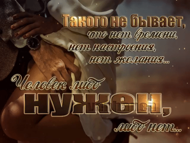 Картинки по запросу ЧЕЛОВЕК, КОТОРЫЙ ХОЧЕТ БЫТЬ РЯДОМ, ВСЕГДА БУДЕТ РЯДОМ